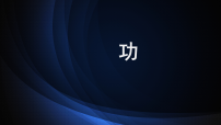 初中物理北师大版（2024）八年级下册（2024）功课文内容ppt课件
