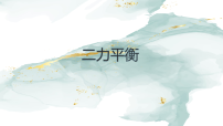 北师大版（2024）八年级下册（2024）二力平衡多媒体教学课件ppt
