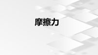 北师大版(2024)八年级下册(2024)摩擦力教学课件ppt