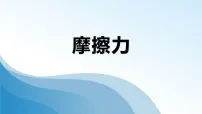 初中物理北师大版(2024)八年级下册(2024)摩擦力课文内容课件ppt