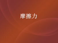 物理八年级下册（2024）摩擦力评课ppt课件