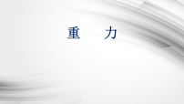 北师大版(2024)八年级下册(2024)重力教课内容ppt课件