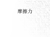 物理八年级下册(2024)摩擦力课文内容课件ppt