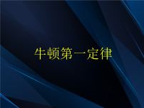 北师大版（2024）八年级下册（2024）牛顿第一定律示范课ppt课件