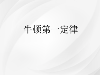北师大版（2024）八年级下册（2024）牛顿第一定律教课ppt课件