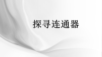 北师大版（2024）八年级下册（2024）探寻连通器课前预习ppt课件