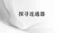 北师大版(2024)八年级下册(2024)探寻连通器课前预习ppt课件
