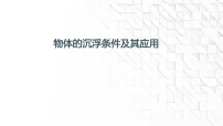 初中物理北师大版（2024）八年级下册（2024）物体的浮沉条件及其应用授课课件ppt