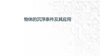 初中物理北师大版（2024）八年级下册（2024）物体的浮沉条件及其应用授课课件ppt