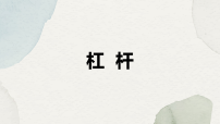 初中物理杠杆课文内容课件ppt