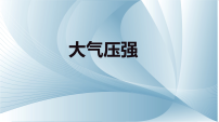 物理八年级下册（2024）大气压强教课ppt课件