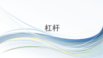 北师大版（2024）八年级下册（2024）杠杆教课课件ppt