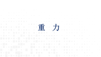 初中物理北师大版（2024）八年级下册（2024）重力教学课件ppt