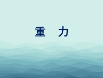 北师大版（2024）八年级下册（2024）重力教学演示课件ppt