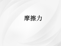 初中物理北师大版（2024）八年级下册（2024）摩擦力教学ppt课件