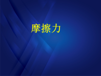 初中物理北师大版（2024）八年级下册（2024）摩擦力课前预习ppt课件