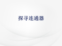 初中物理北师大版（2024）八年级下册（2024）探寻连通器课堂教学课件ppt