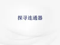 初中物理北师大版(2024)八年级下册(2024)探寻连通器课堂教学课件ppt