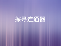 物理北师大版（2024）探寻连通器评课ppt课件