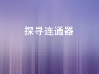 物理北师大版(2024)探寻连通器评课ppt课件