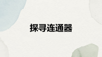 北师大版（2024）八年级下册（2024）探寻连通器教学演示课件ppt