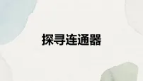 北师大版(2024)八年级下册(2024)探寻连通器教学演示课件ppt