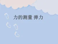 初中物理北师大版(2024)八年级下册(2024)力的测量弹力教学ppt课件