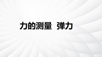 初中物理北师大版（2024）八年级下册（2024）力的测量弹力背景图ppt课件