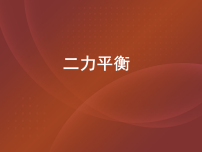 初中物理北师大版（2024）八年级下册（2024）二力平衡说课ppt课件