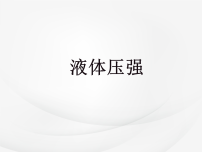 北师大版（2024）八年级下册（2024）液体压强教课ppt课件