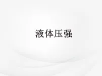 北师大版(2024)八年级下册(2024)液体压强教课ppt课件