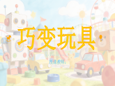 湘美版美术二年级下册巧变玩具课件+教案
