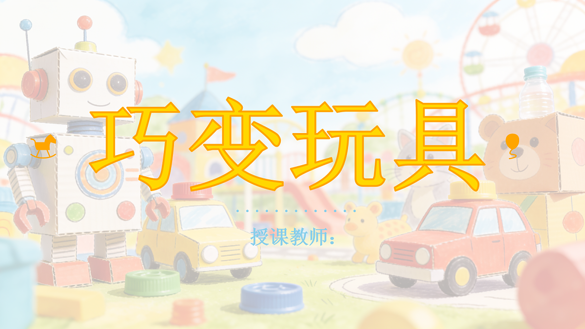 《巧变玩具》教学课件第1页