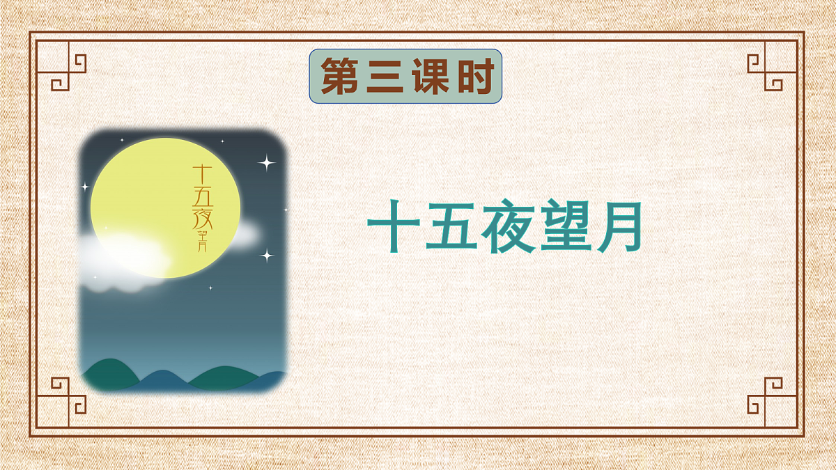 （教学课件）3.古诗三首之《十五夜望月》第1页