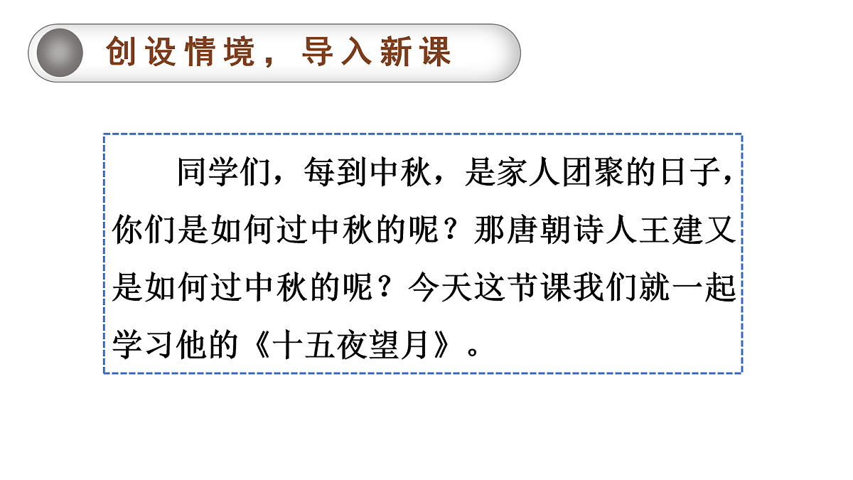 （教学课件）3.古诗三首之《十五夜望月》第2页