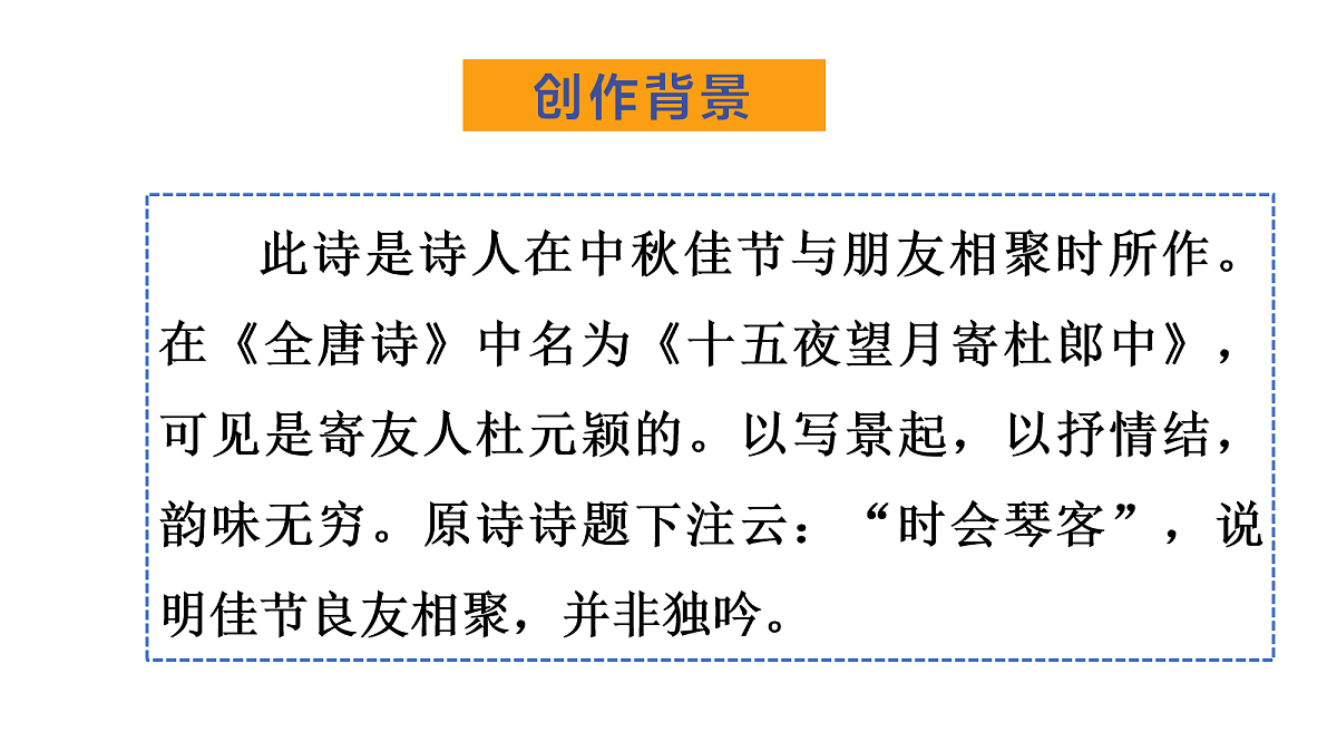 （教学课件）3.古诗三首之《十五夜望月》第4页