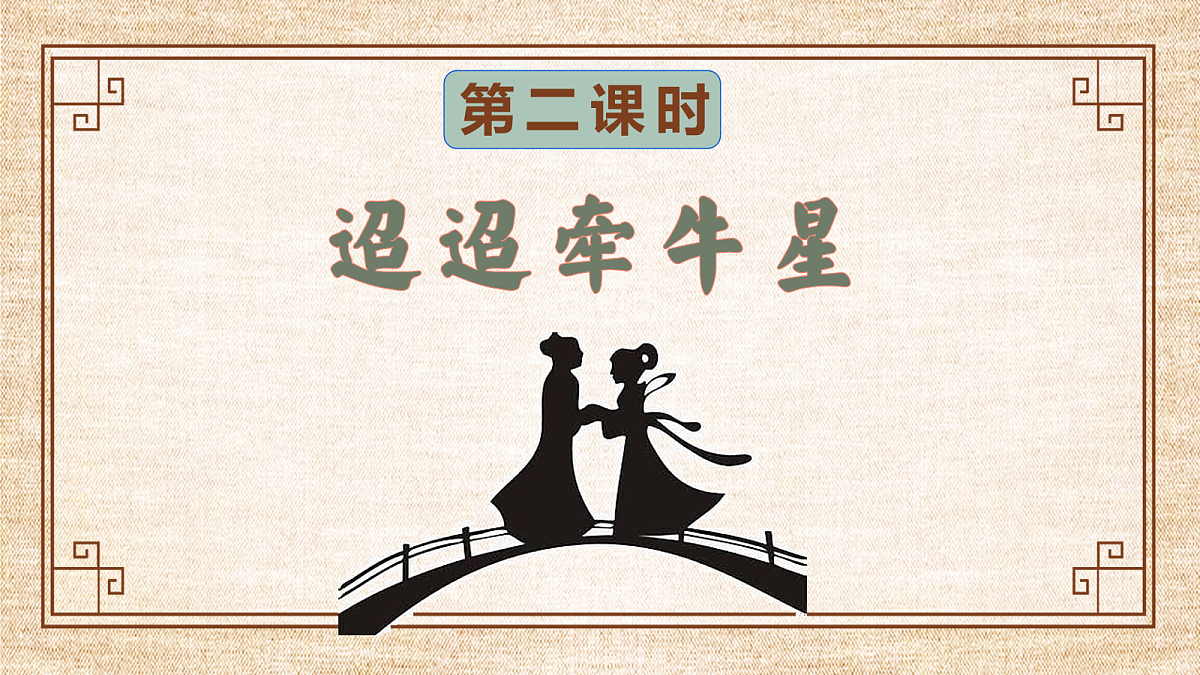 （教学课件）3.古诗三首之《迢迢牵牛星》第2页