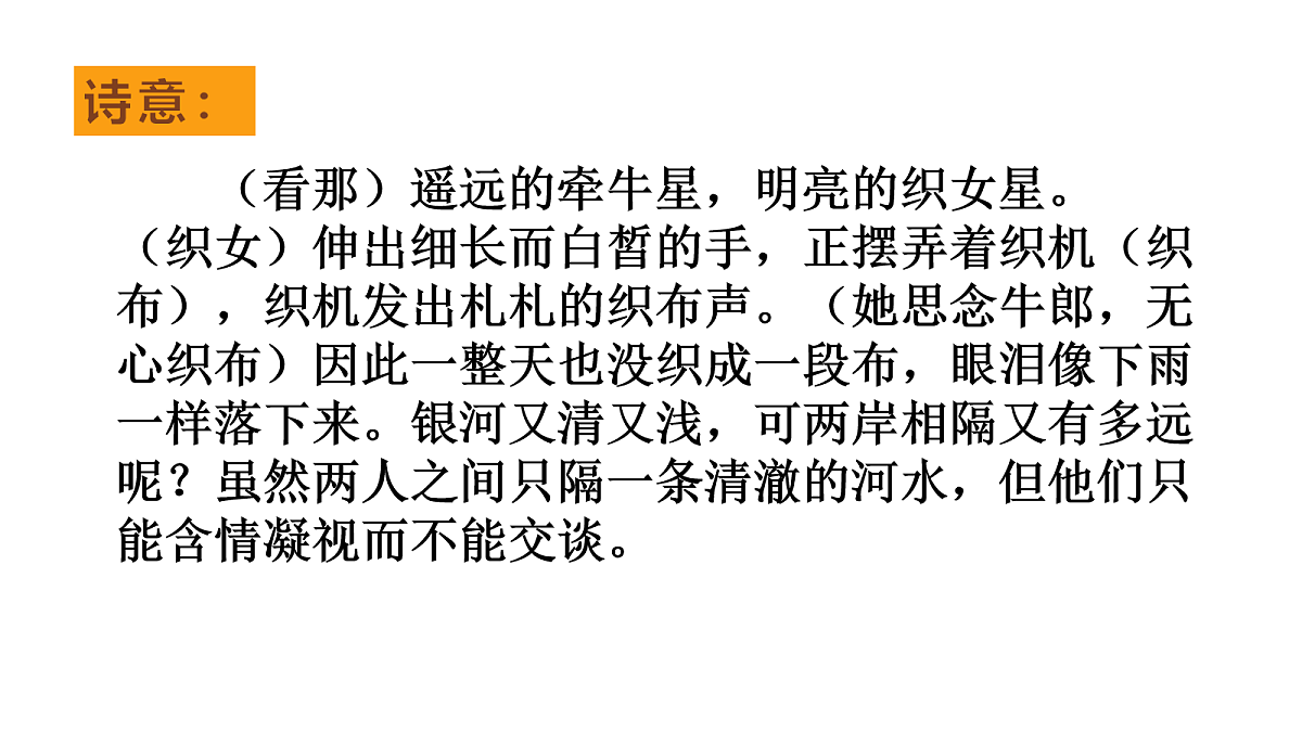 （教学课件）3.古诗三首之《迢迢牵牛星》第8页