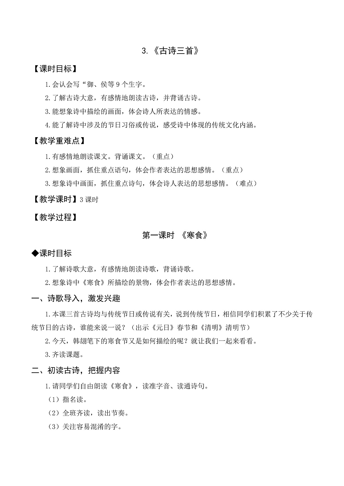 （配套教案）3. 《寒食》第1页