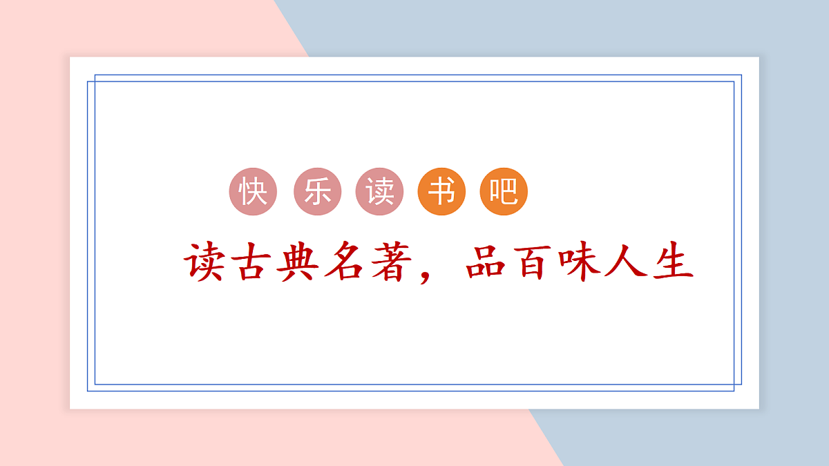 （教学课件）快乐读书吧第1页