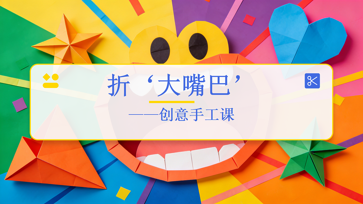 折“大嘴巴”教学课件第1页