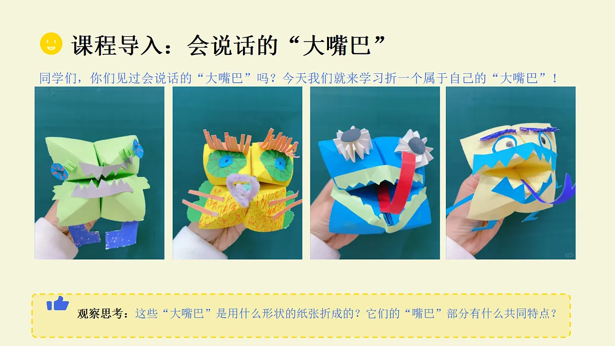 折“大嘴巴”教学课件第2页