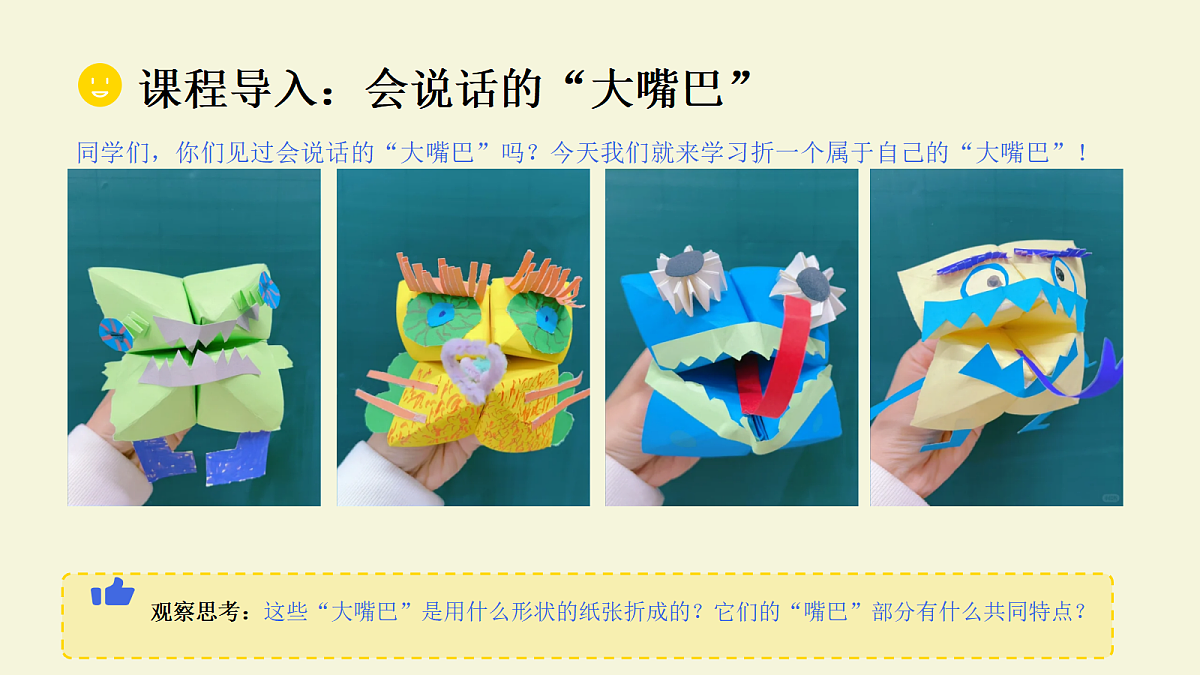折“大嘴巴”教学课件第2页