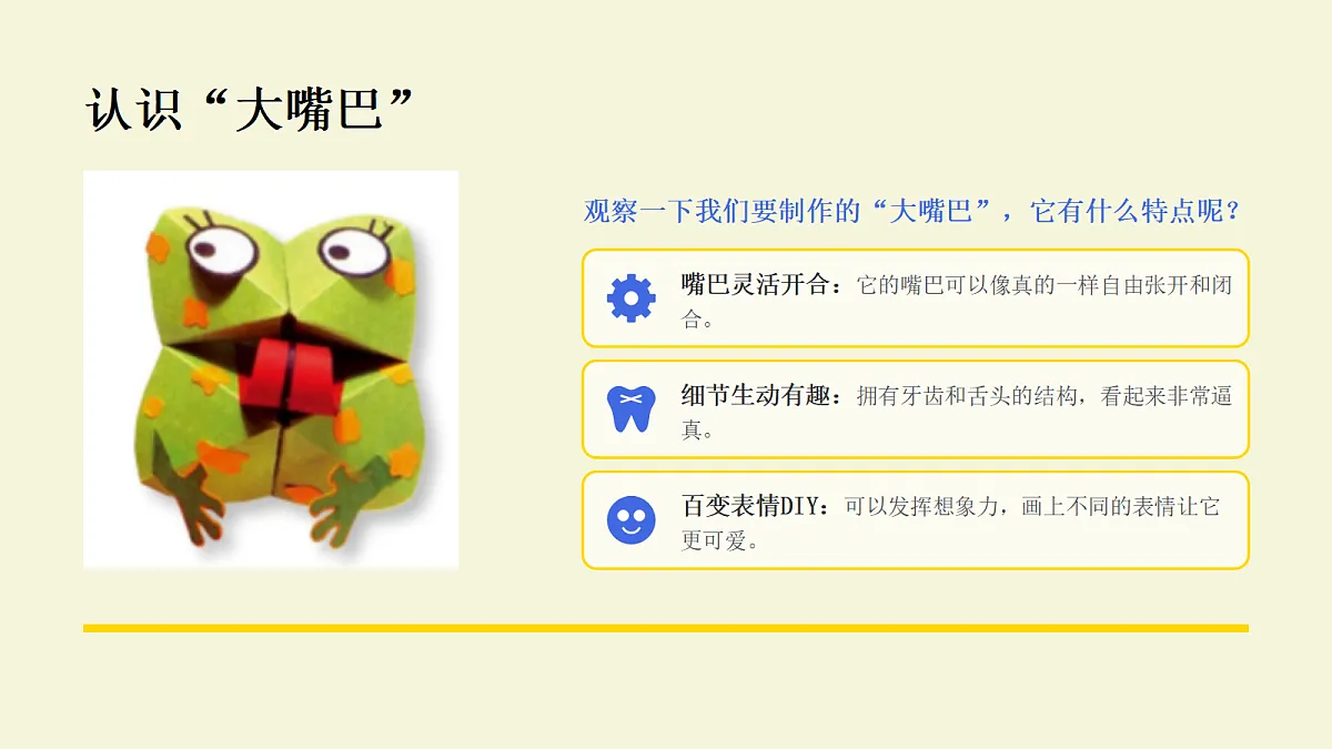 折“大嘴巴”教学课件第4页