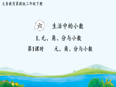 6.1.1 元、角、分与小数  课件 2025-2026学年冀教版数学三年级下册
