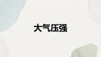 初中物理北师大版(2024)八年级下册(2024)大气压强教课ppt课件
