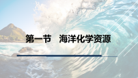 化学九年级下册（2024）海洋化学资源教学ppt课件