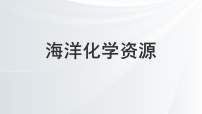 初中化学鲁教版（2024）九年级下册（2024）海洋化学资源教学课件ppt