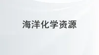初中化学鲁教版（2024）九年级下册（2024）海洋化学资源教学课件ppt