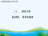 8.1  简单的推理 课件 2025-2026学年冀教版数学三年级下册